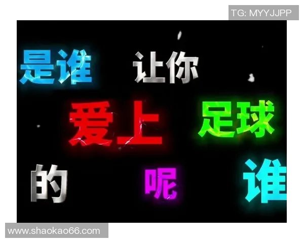 足球明星网名大全汇总让你轻松找到心仪球星的网络昵称与个性化风格